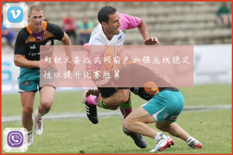 郑钦文备战武网前夕加强底线稳定性以提升比赛胜算
